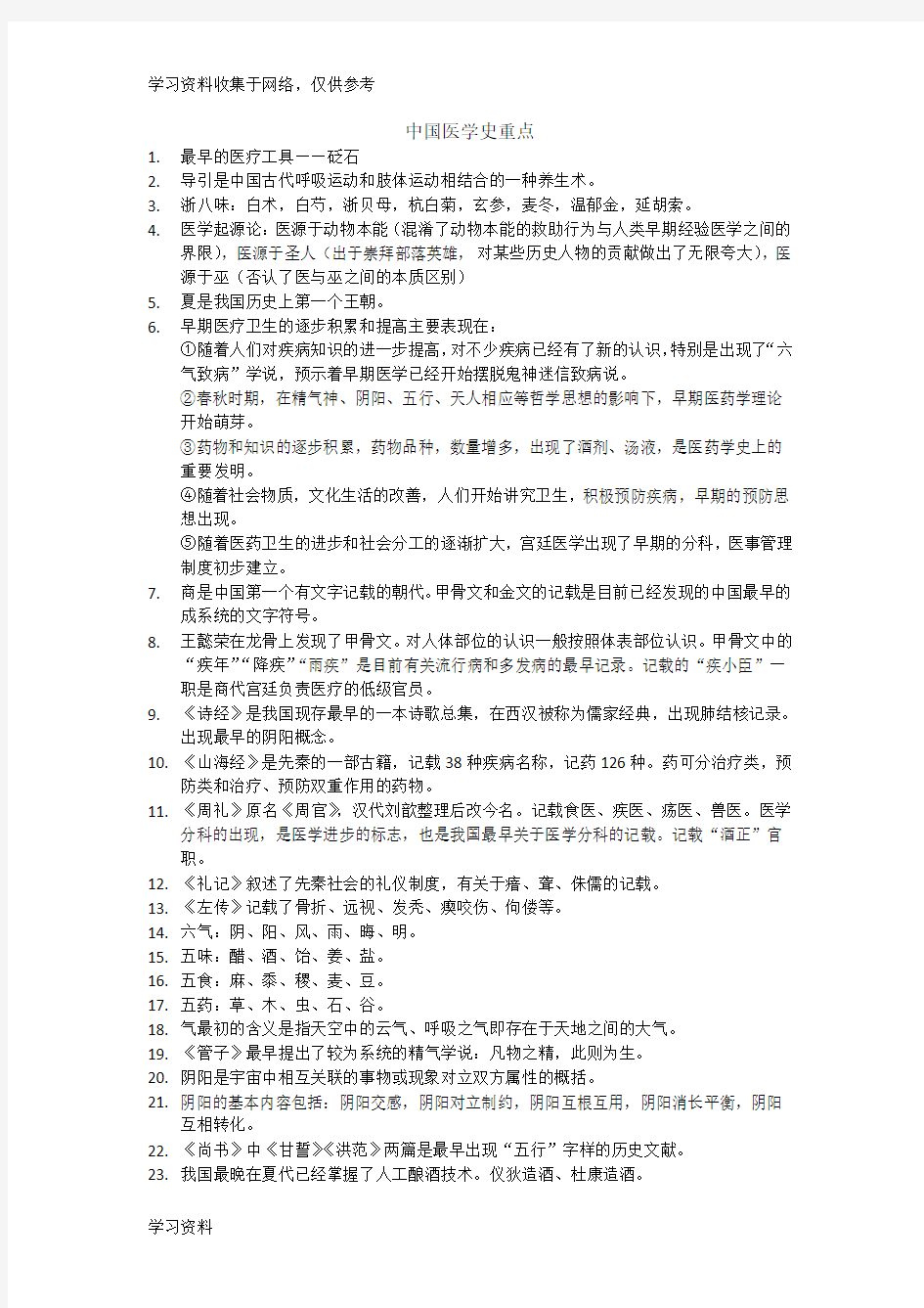 中国医学史重点50505