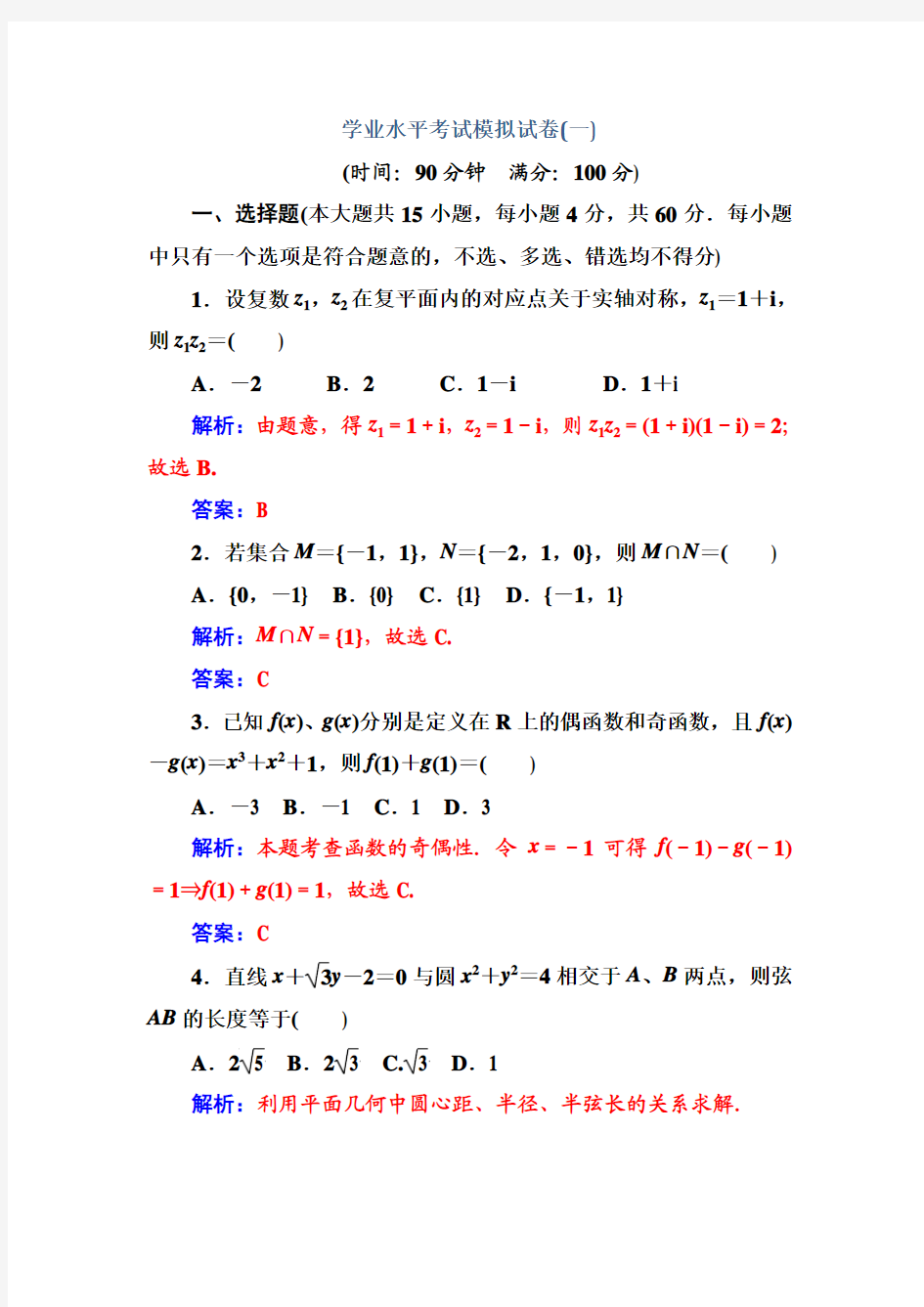 【南方新课堂】2016-2017年高中学业水平测试·数学 学业水平考试模拟试卷(一) Word版含解析