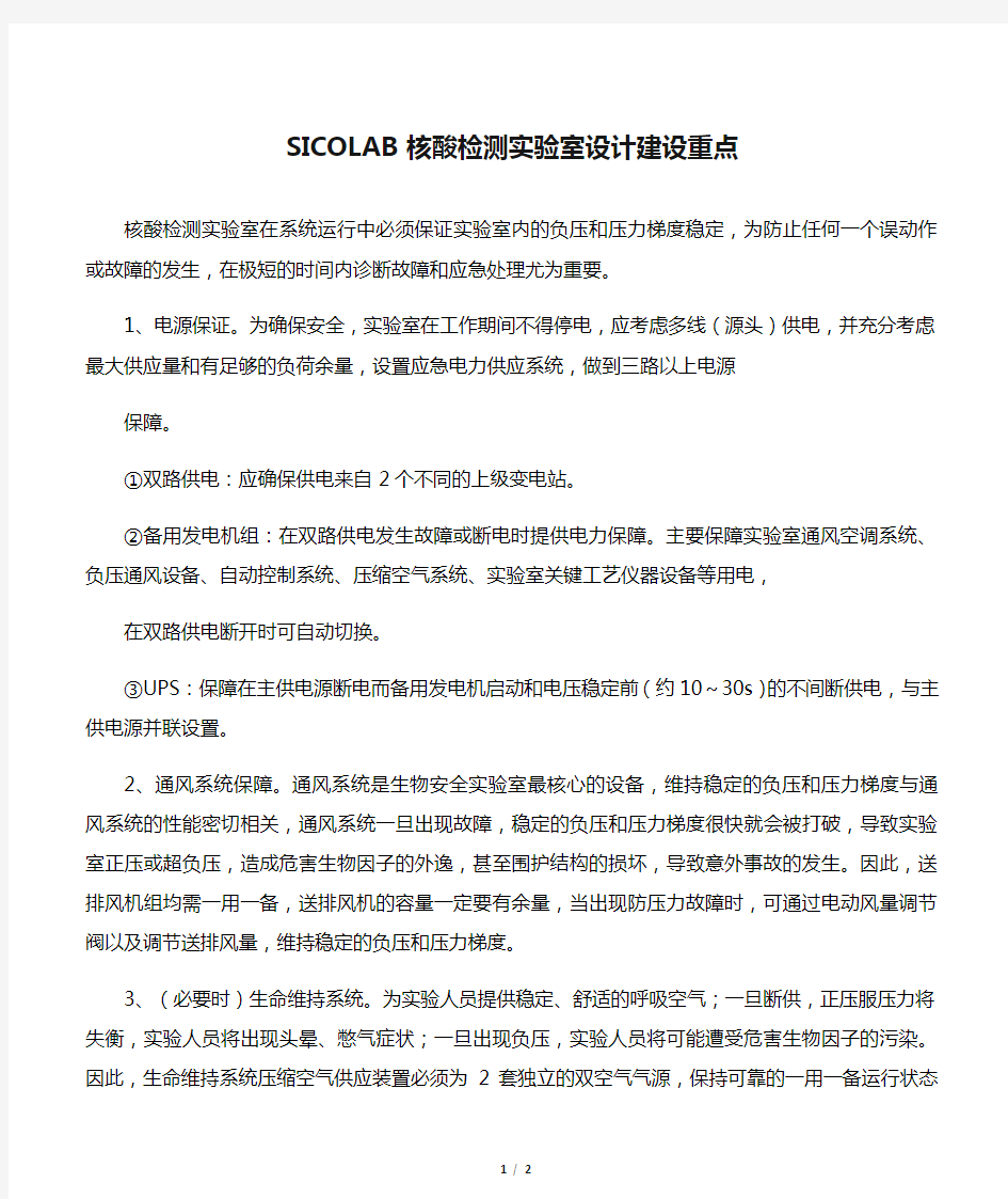 SICOLAB核酸检测实验室设计建设重点