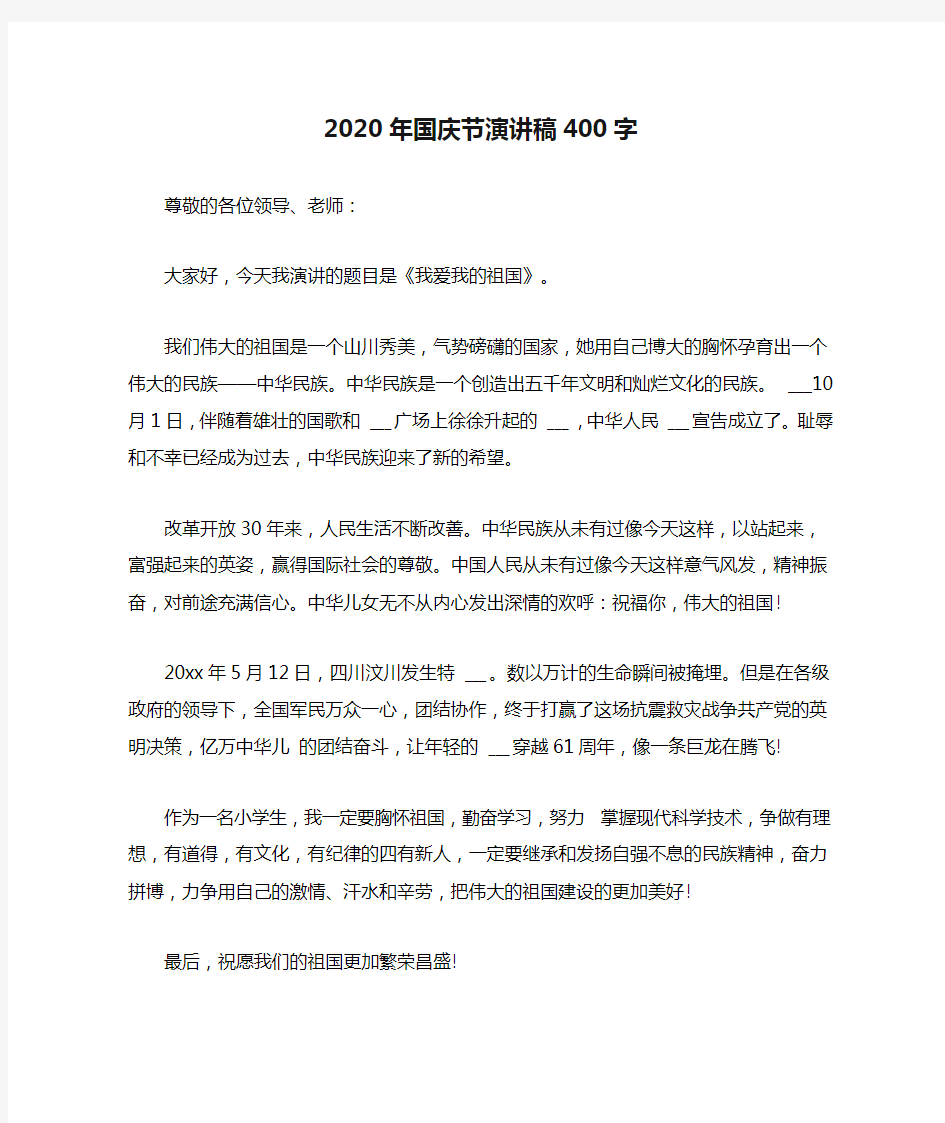 2020年国庆节演讲稿400字