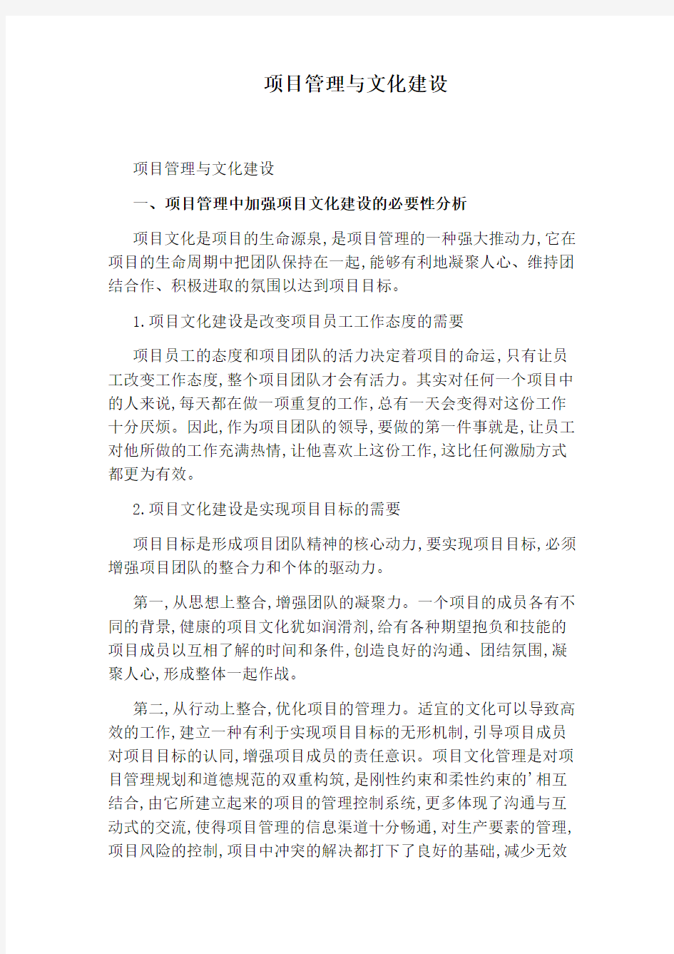 项目管理与文化建设