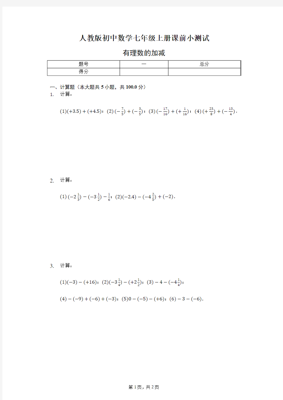 人教版初中数学 七年级上册 课前小测试-有理数的加减