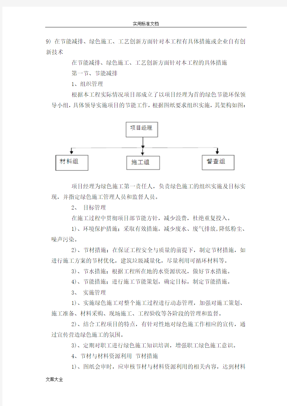 在节能减排、绿色施工、实用工艺创新方面针对本工程有具体要求措施或企业自有创新技术