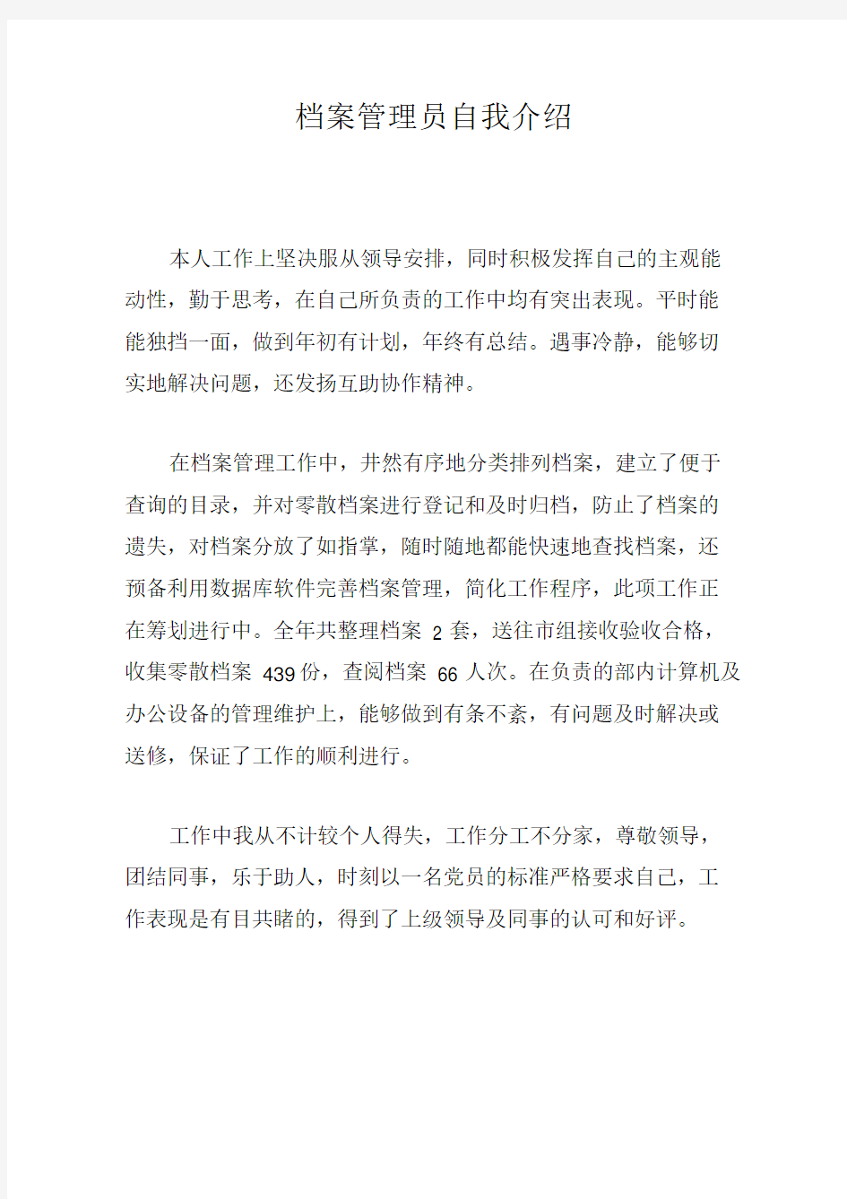 档案管理员自我介绍