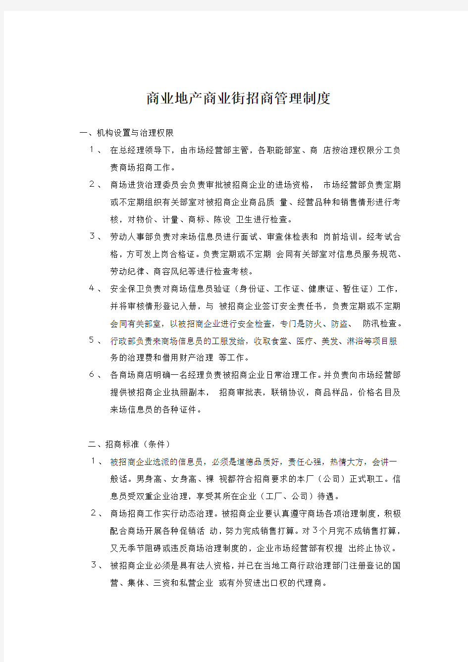 商业地产商业街招商管理制度