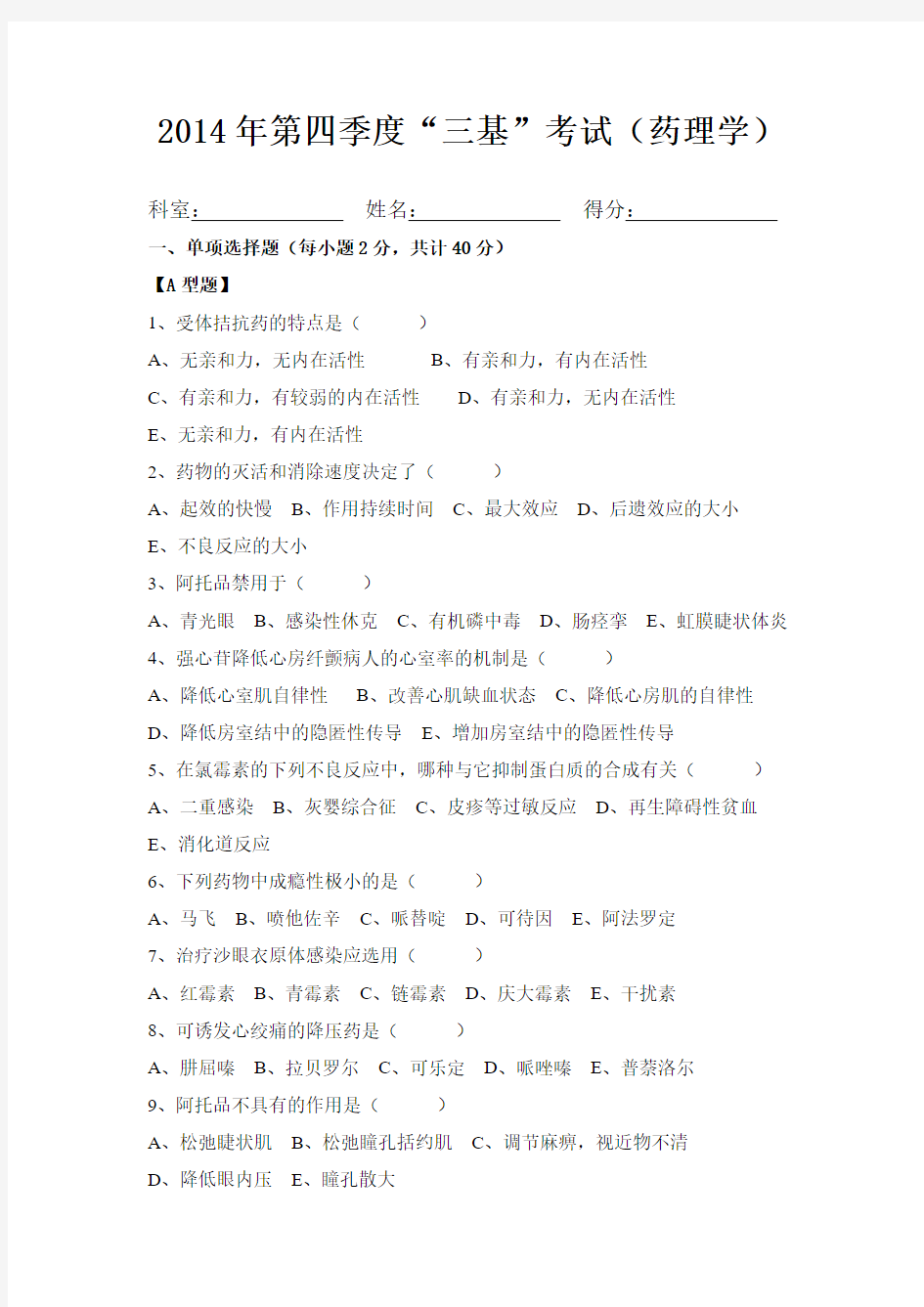 2014年第四季度三基考试-药理学