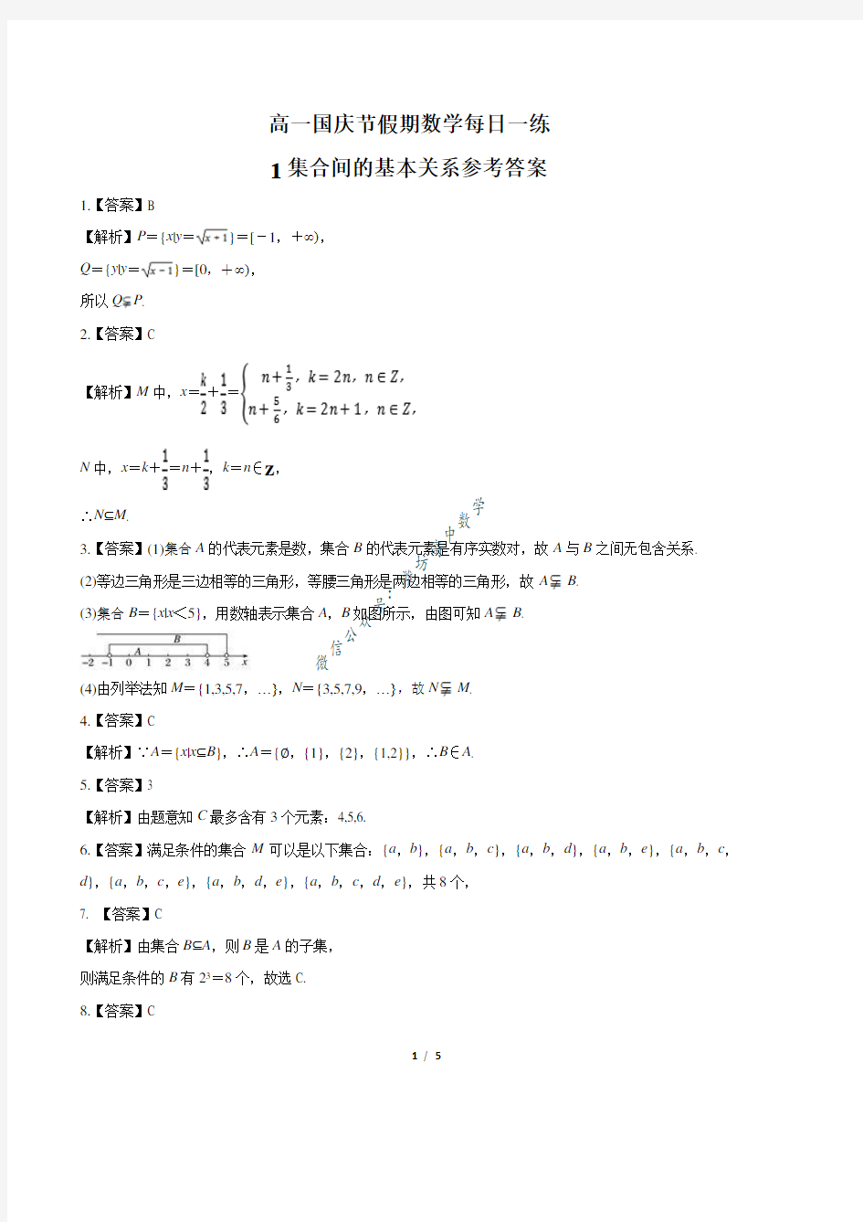 高一国庆节假期数学每日一练1集合间的基本关系参考答案