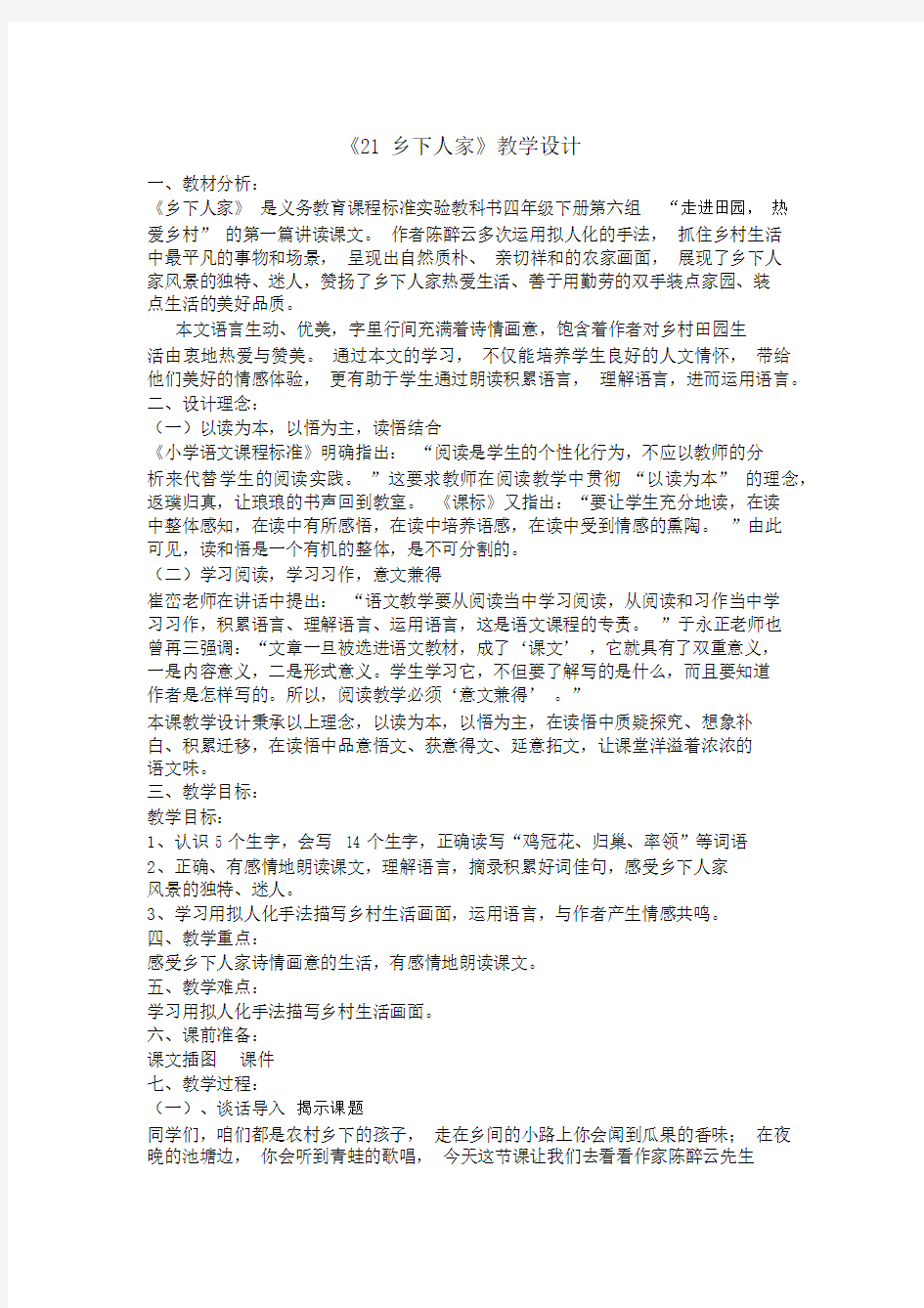 21乡下人家公开课教案