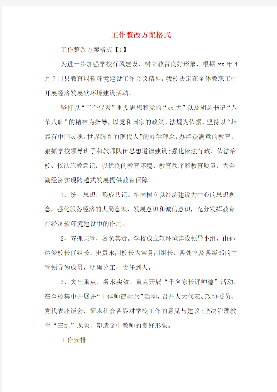 工作整改方案格式