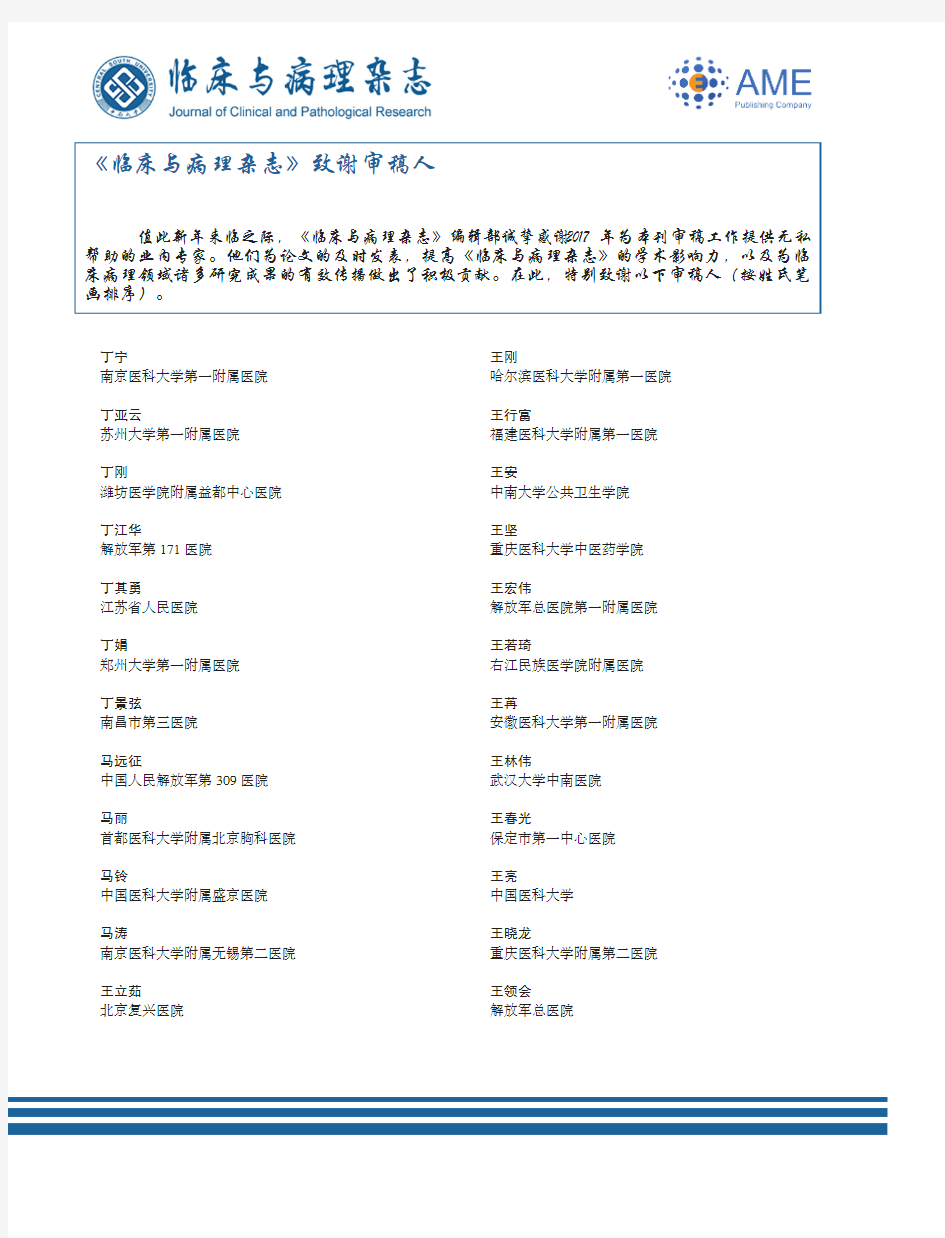 《临床与病理杂志》致谢审稿人