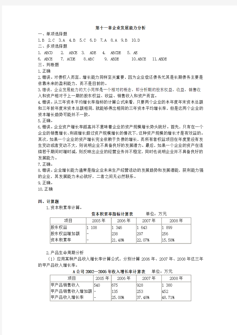 第11章--企业发展能力分析习题答案教学文案