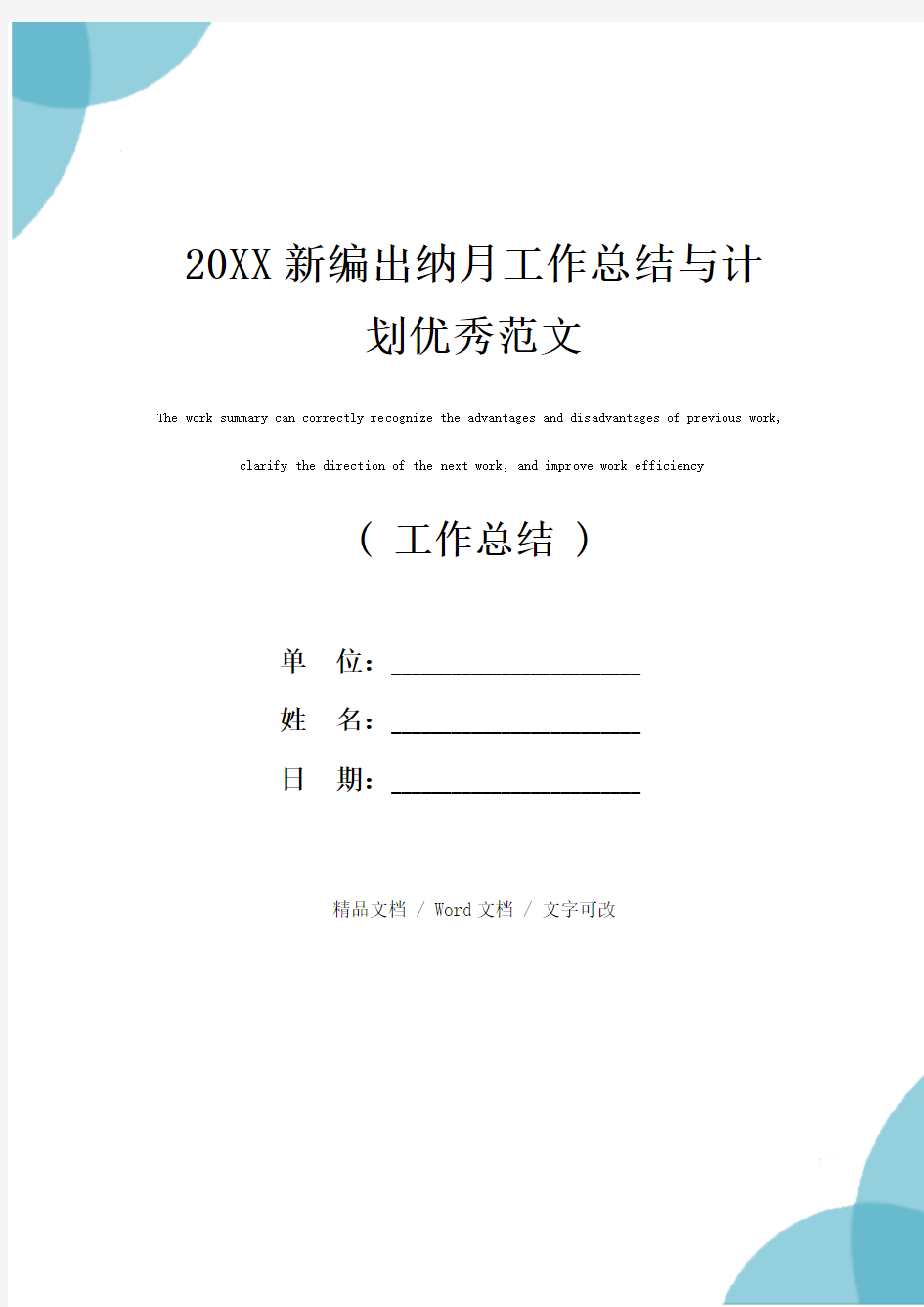 20XX新编出纳月工作总结与计划优秀范文