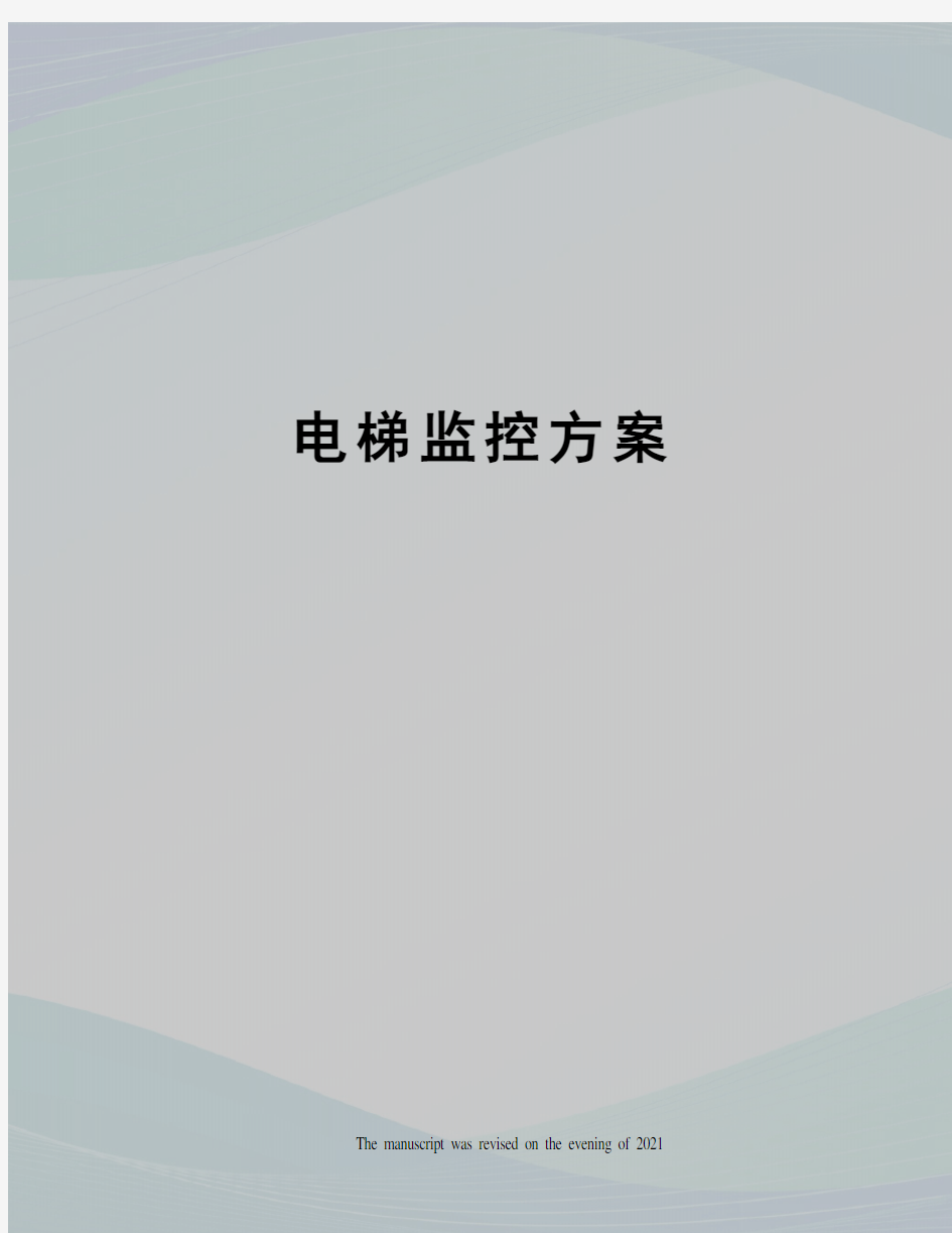 电梯监控方案