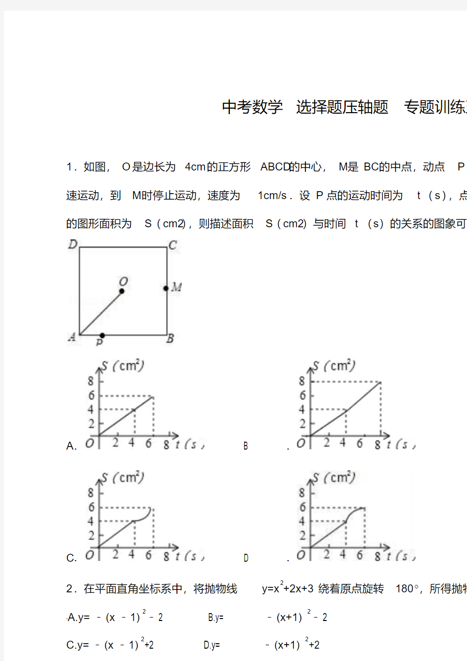 中考数学选择题压轴题专题训练五