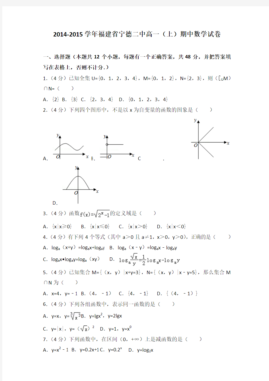 2014-2015学年福建省宁德二中高一(上)期中数学试卷解析版