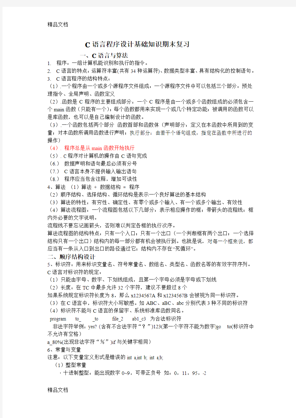 最新C语言程序设计基础知识期末复习