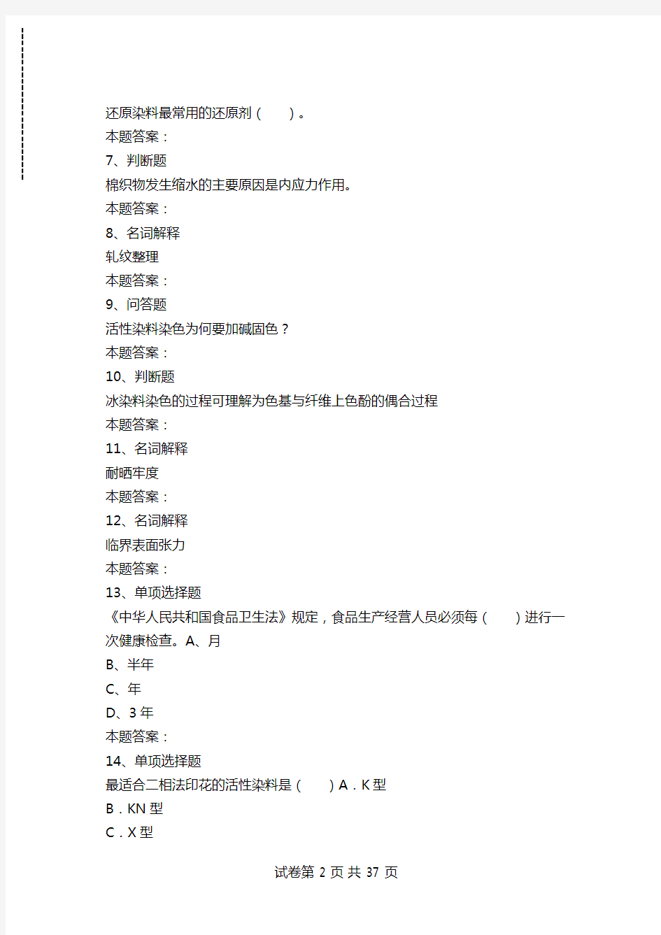 纺织科学技术：染整技术考试资料模拟考试卷_1.doc