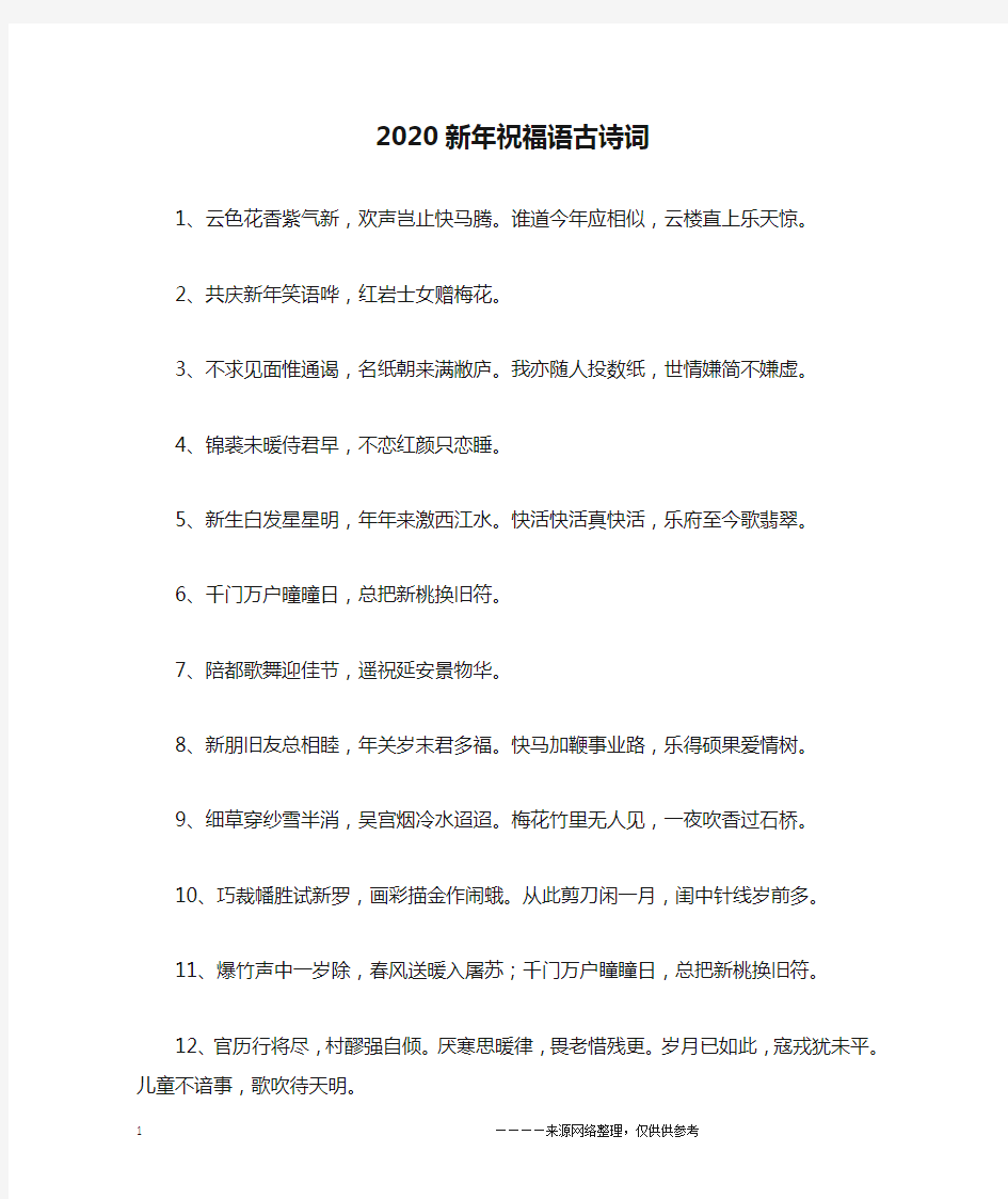 2020新年祝福语古诗词