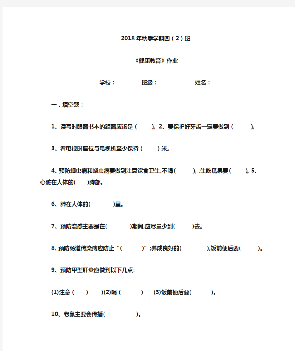 四年级健康教育作业答案