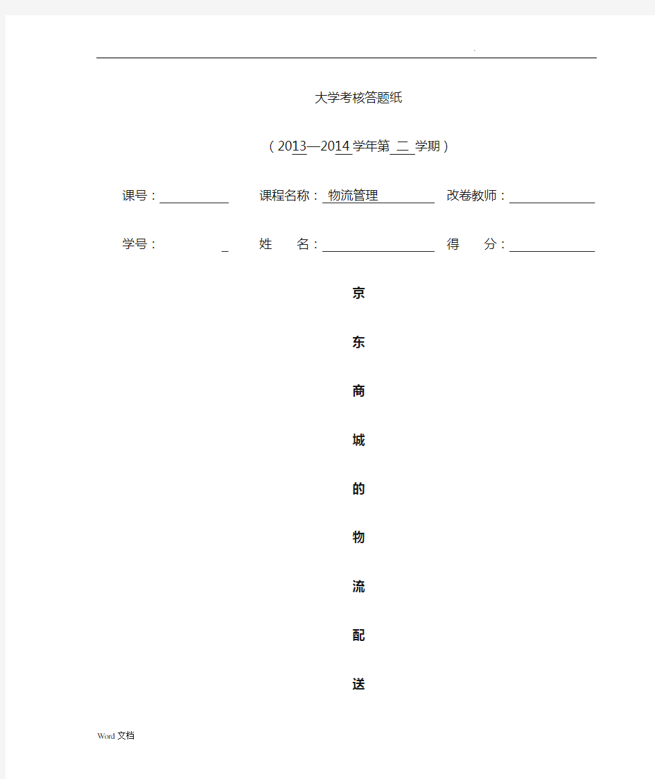 京东商城的物流配送模式浅析