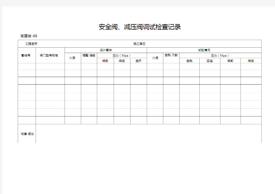 安全阀减压阀调试检查记录