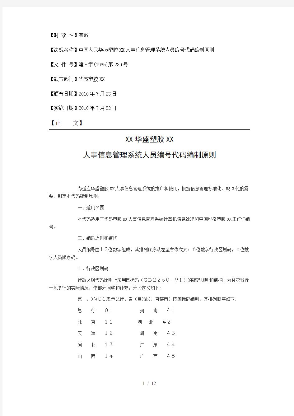 公司企业等多行业试用标准人员编号制度