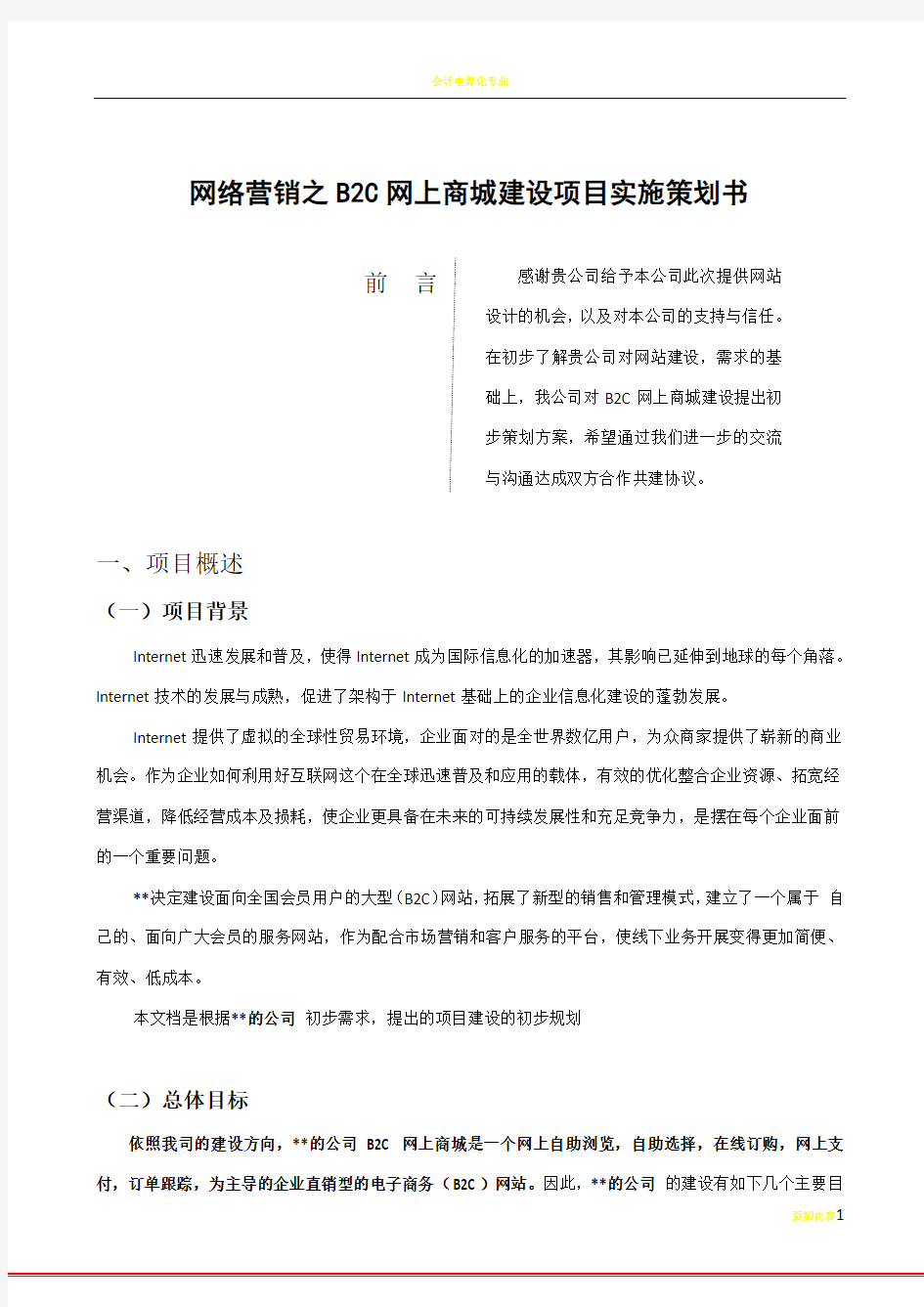 网络营销之B2C网站建设方案-网上商城建设项目实施策划书