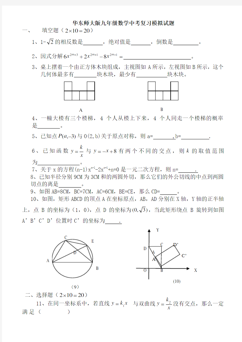 华东师大版九年级数学中考复习模拟试题