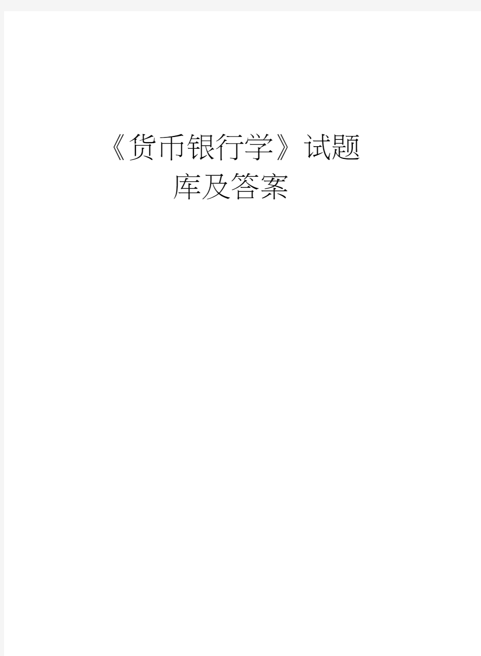 《货币银行学》试题库及答案资料讲解