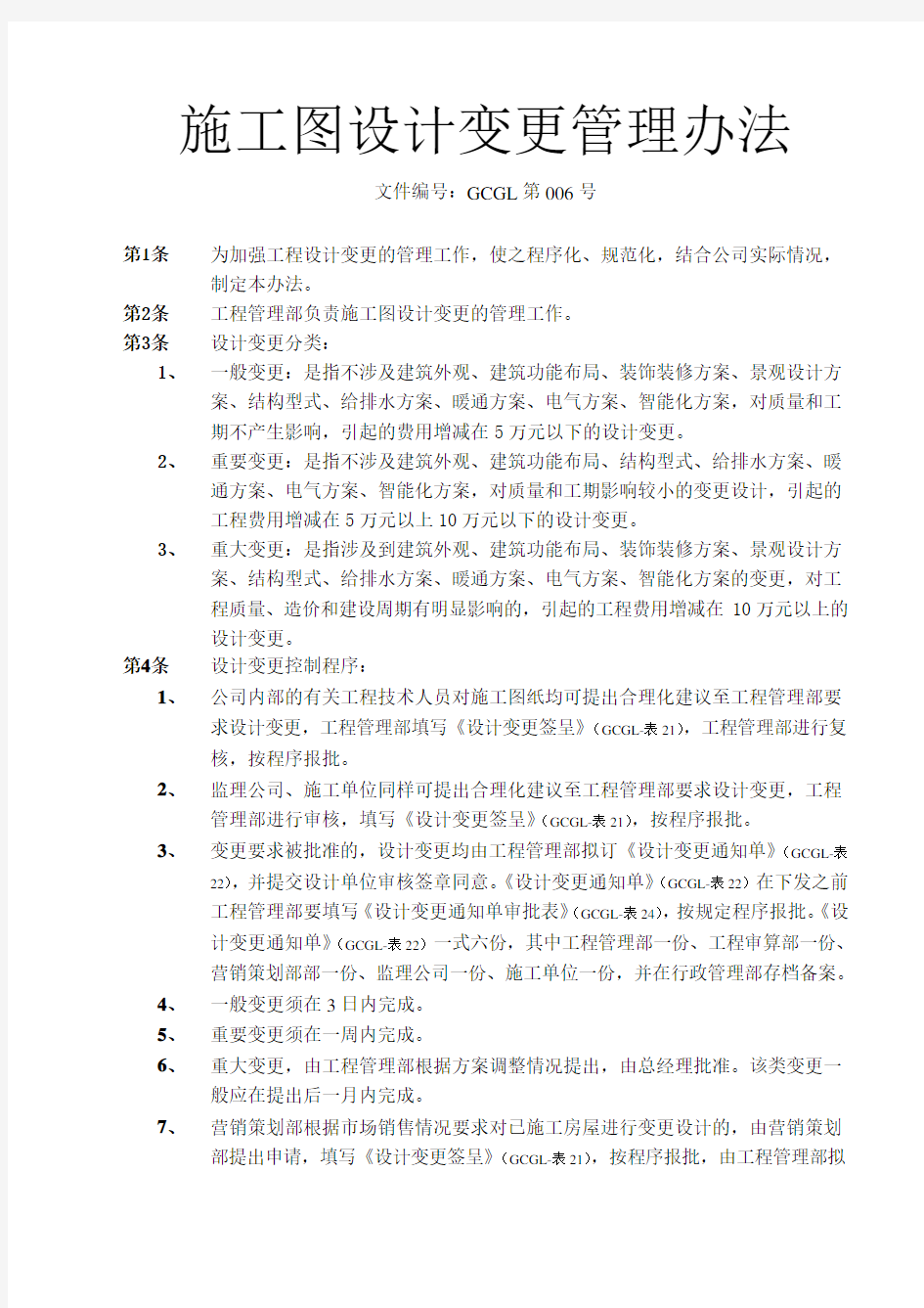 施工图设计变更管理办法.doc