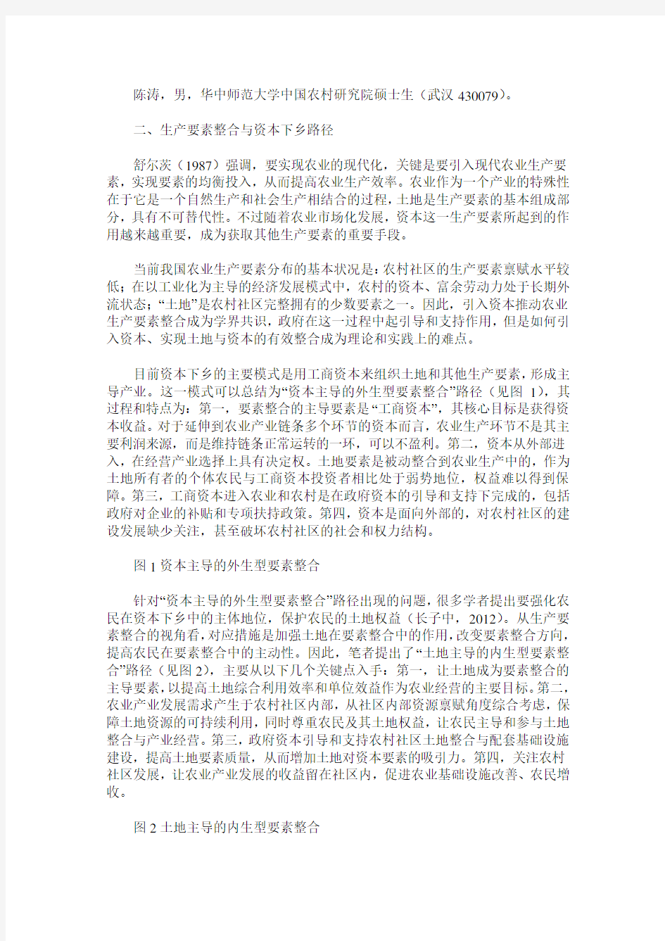 生产要素整合视角下资本下乡的路径转变