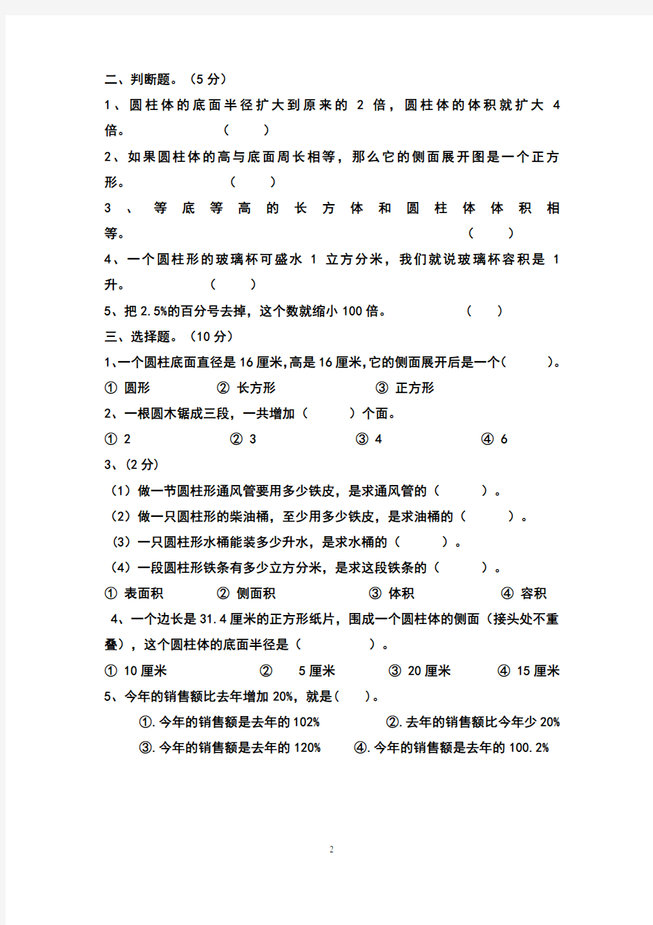 新人教版小学数学六年级下册第一次月考测试题