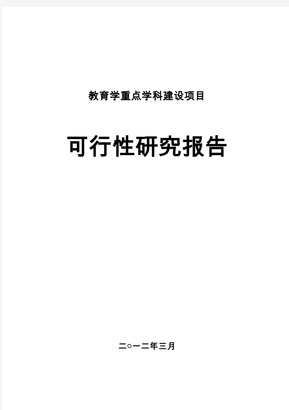 教育学重点学科建设可行性论证报告