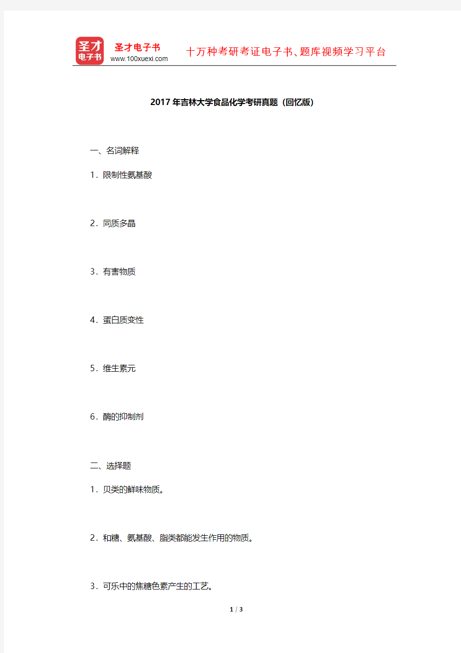 2017年吉林大学食品化学考研真题【圣才出品】