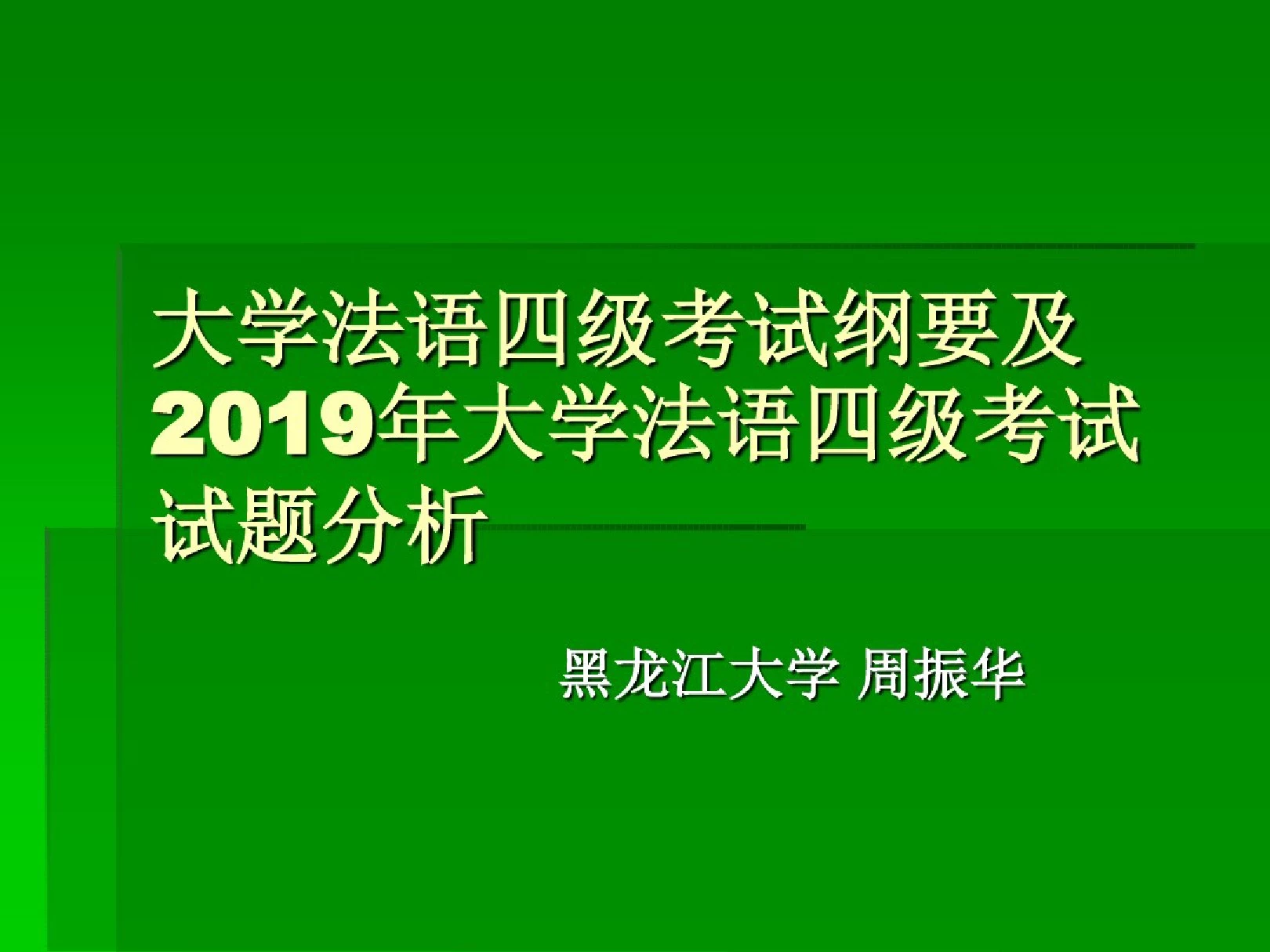 大学法语四级考试纲要及2019年大学法语四级考试试题分析-