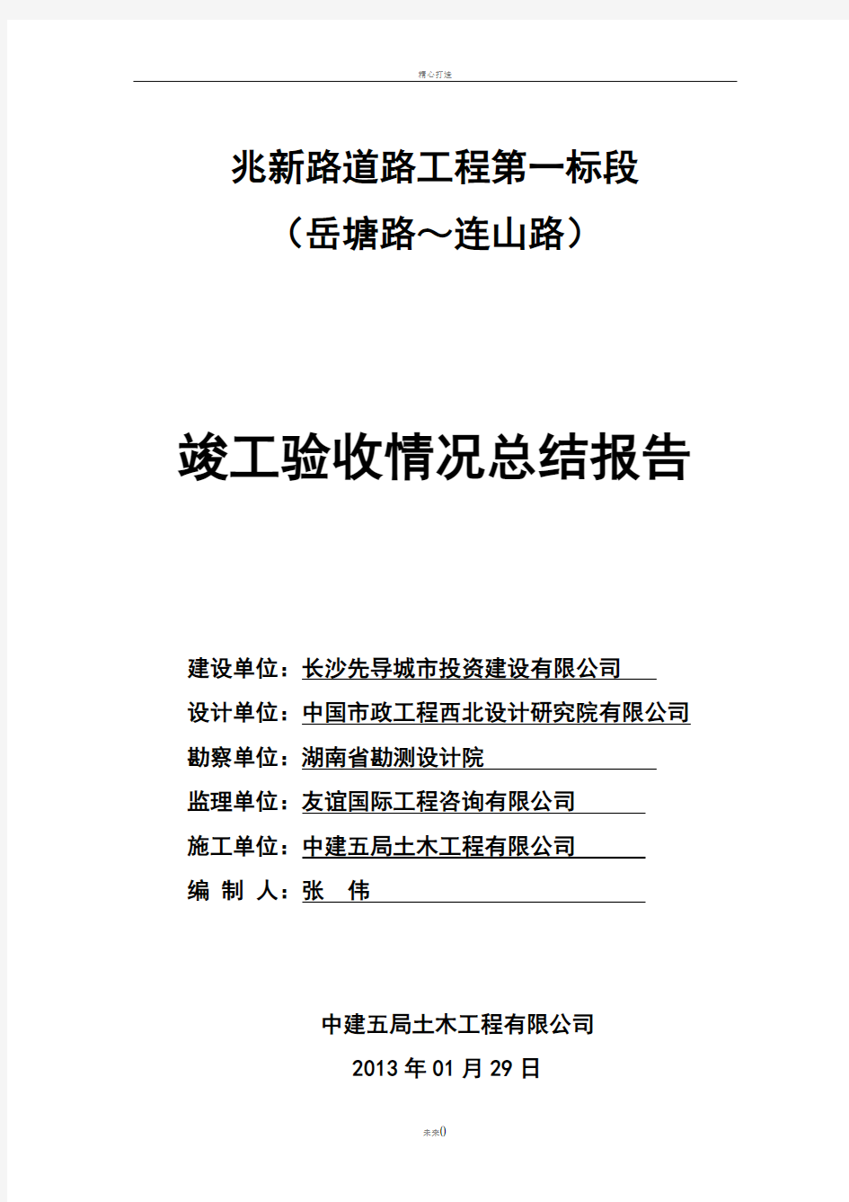 道路竣工验收情况总结报告