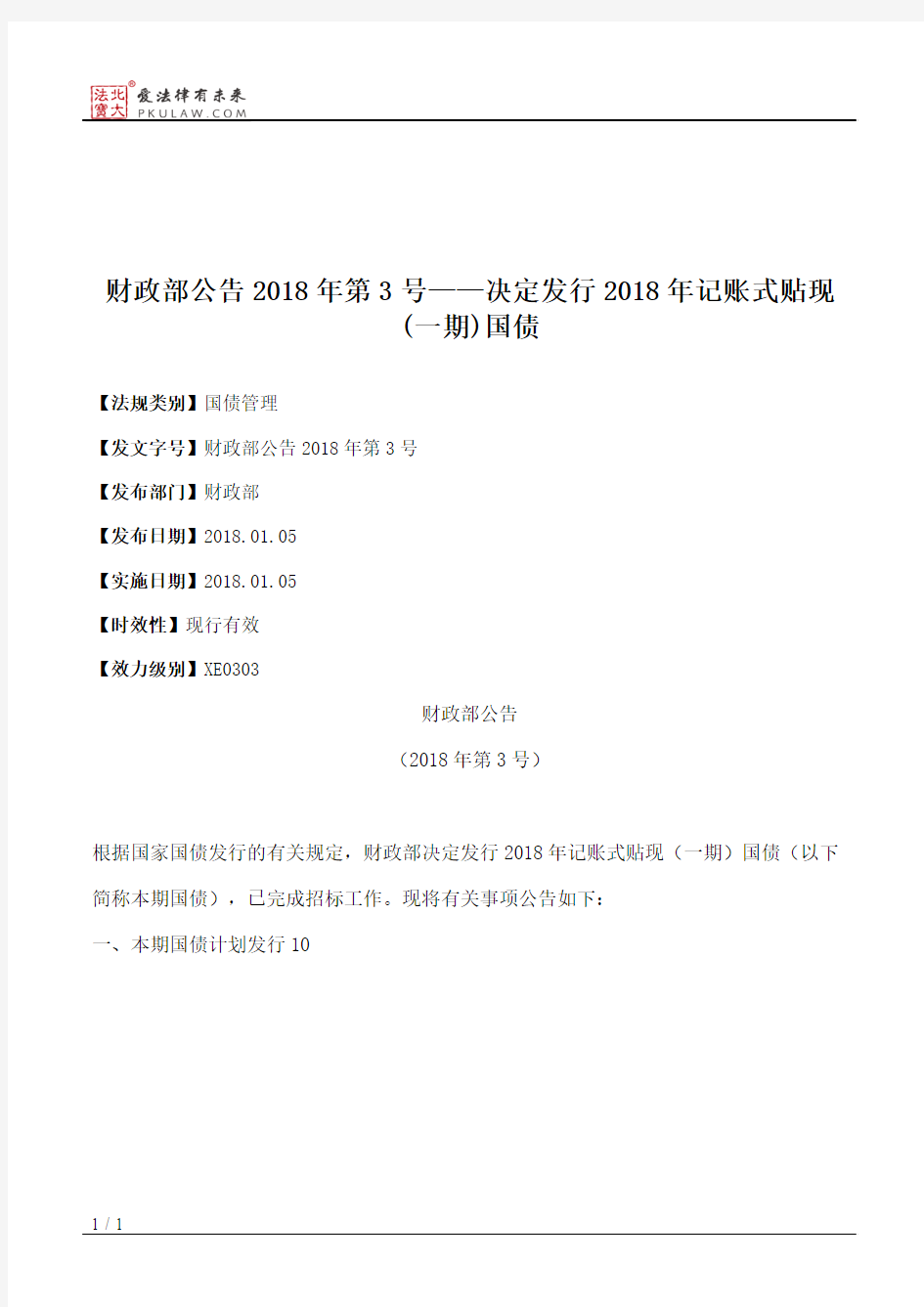 财政部公告2018年第3号——决定发行2018年记账式贴现(一期)国债