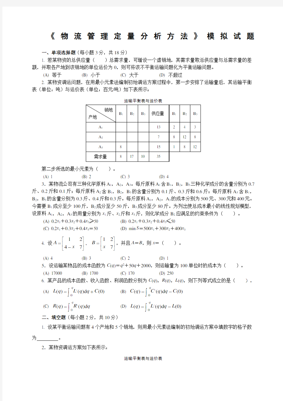 《物流管理定量分析方法》模拟试题