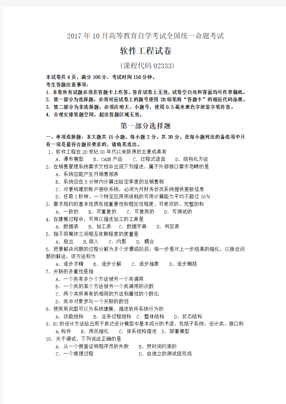 自考软件工程试题及答案