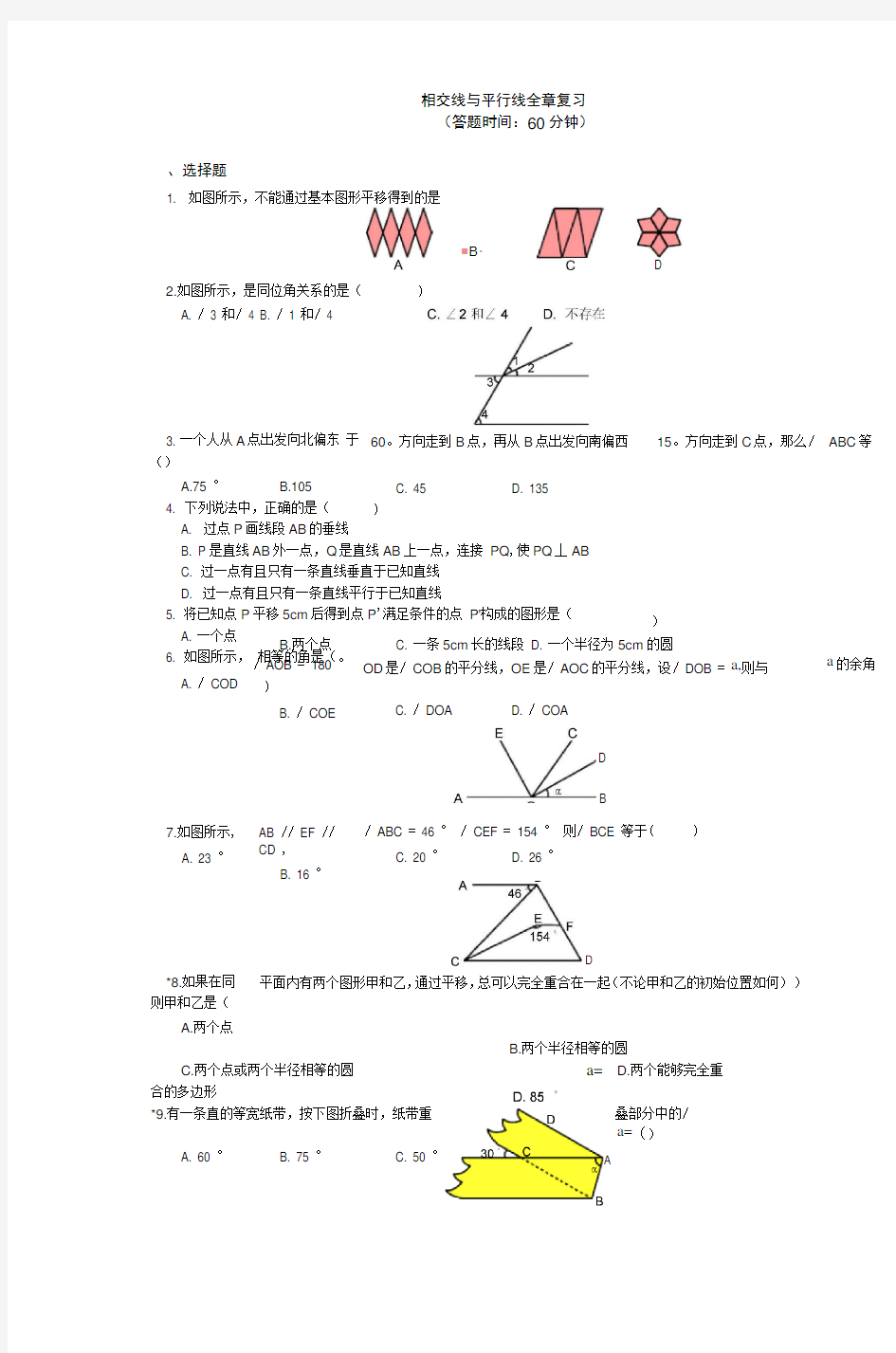 相交线与平行线全章复习