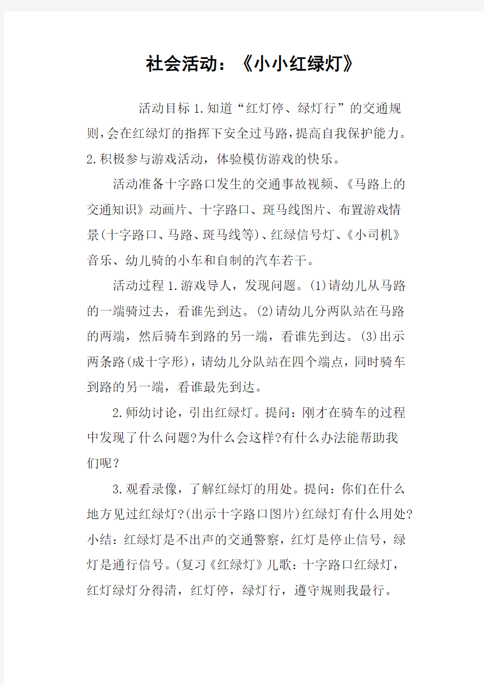 社会活动：《小小红绿灯》