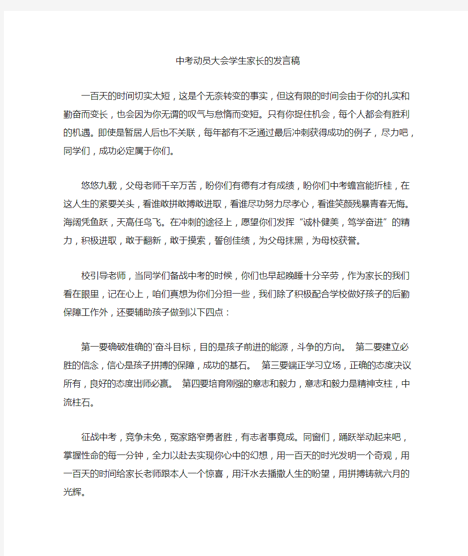 最新中考动员大会学生家长的发言稿