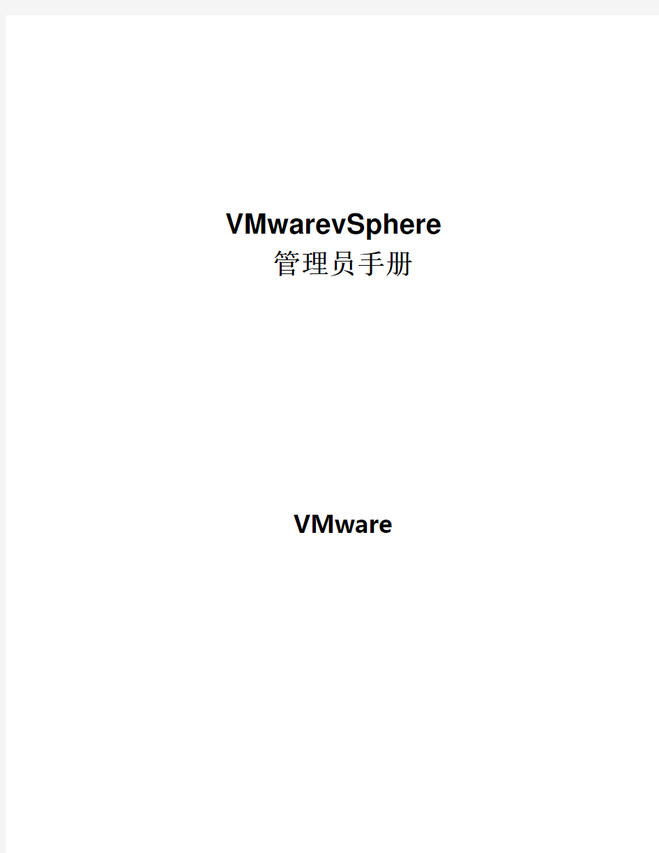 VMwarevSphere管理员手册指南