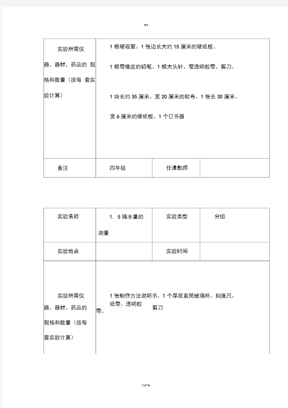 四年级上册科学实验记录单