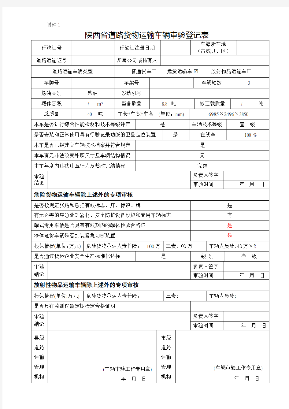 陕西省道路货物运输车辆审验登记表