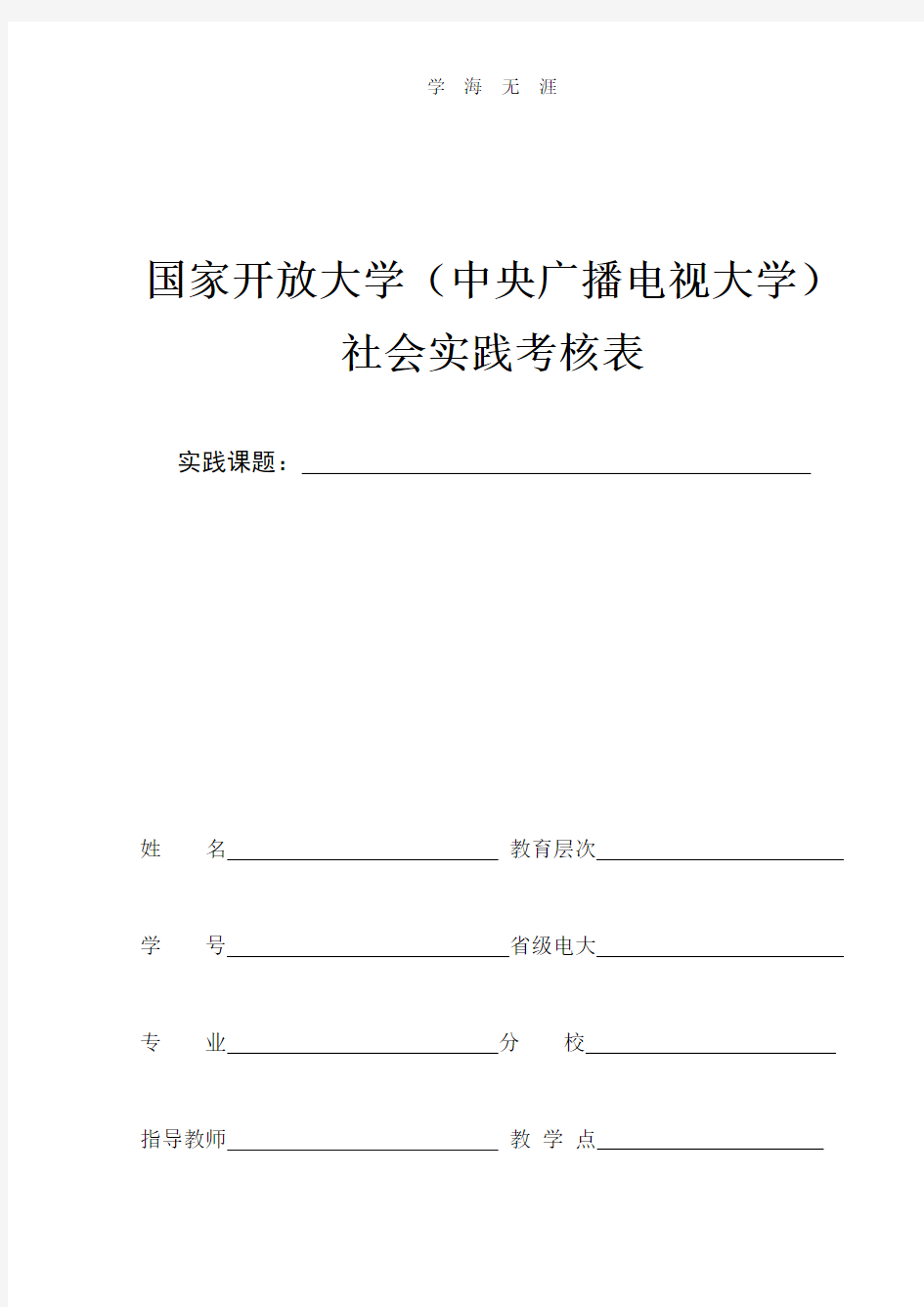 (2020年整理)国家开放大学社会实践表.doc