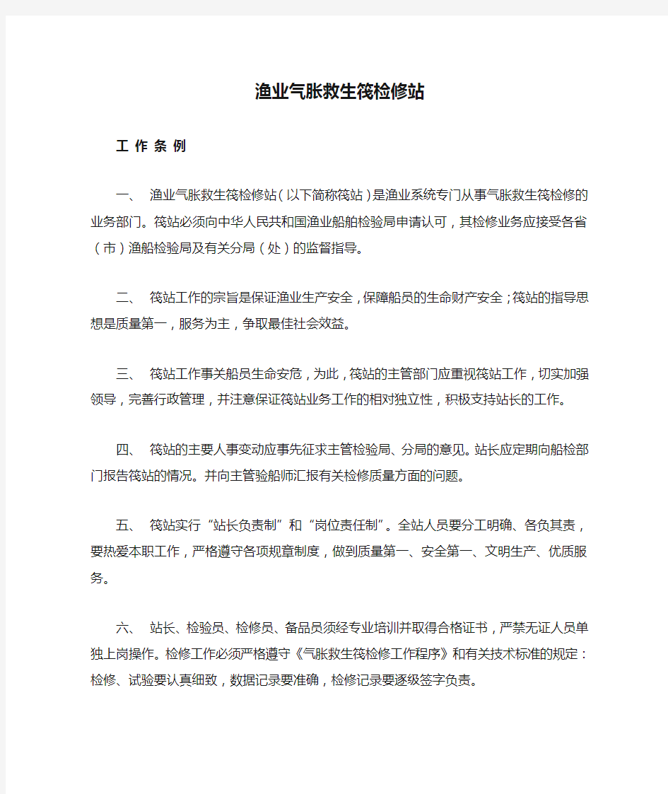 渔业气胀救生筏检修站工作条例