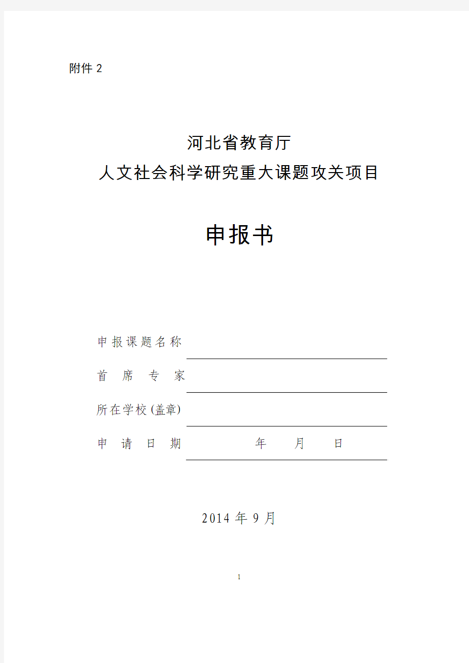 河北省教育厅申请书模板