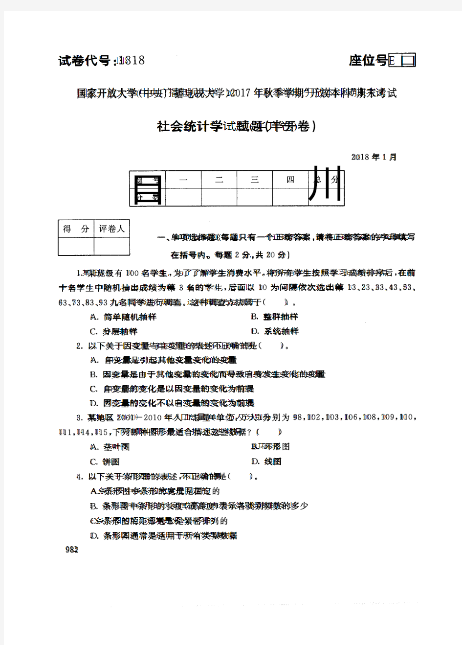 社会统计学-国家开放大学中央电大2017年秋季学期“本科”期未考试试题及答案