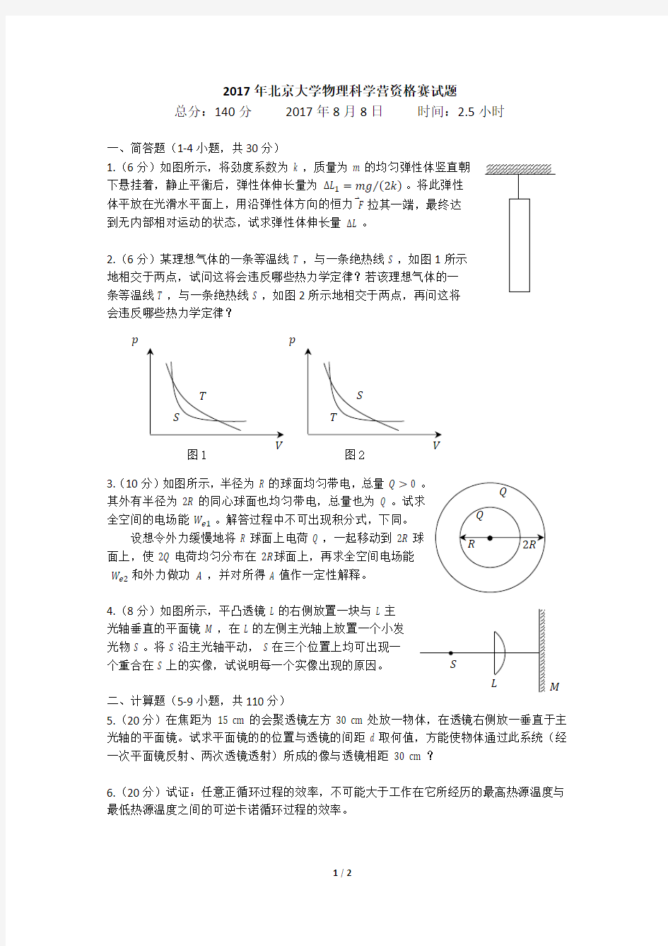 2017年北京大学物理科学营资格赛试题  PDF版含答案